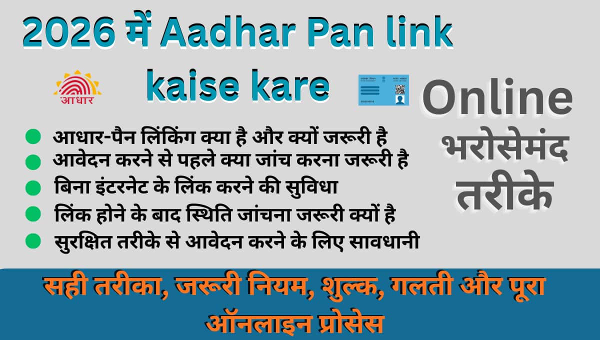 2026 में Aadhar Pan link kaise kare सही तरीका, जरूरी नियम, शुल्क, गलती और पूरा ऑनलाइन प्रोसेस
