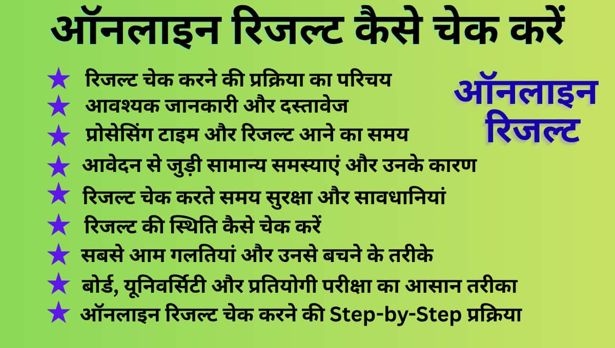 ऑनलाइन रिजल्ट कैसे चेक करें: बोर्ड, यूनिवर्सिटी और प्रतियोगी परीक्षा का आसान तरीका