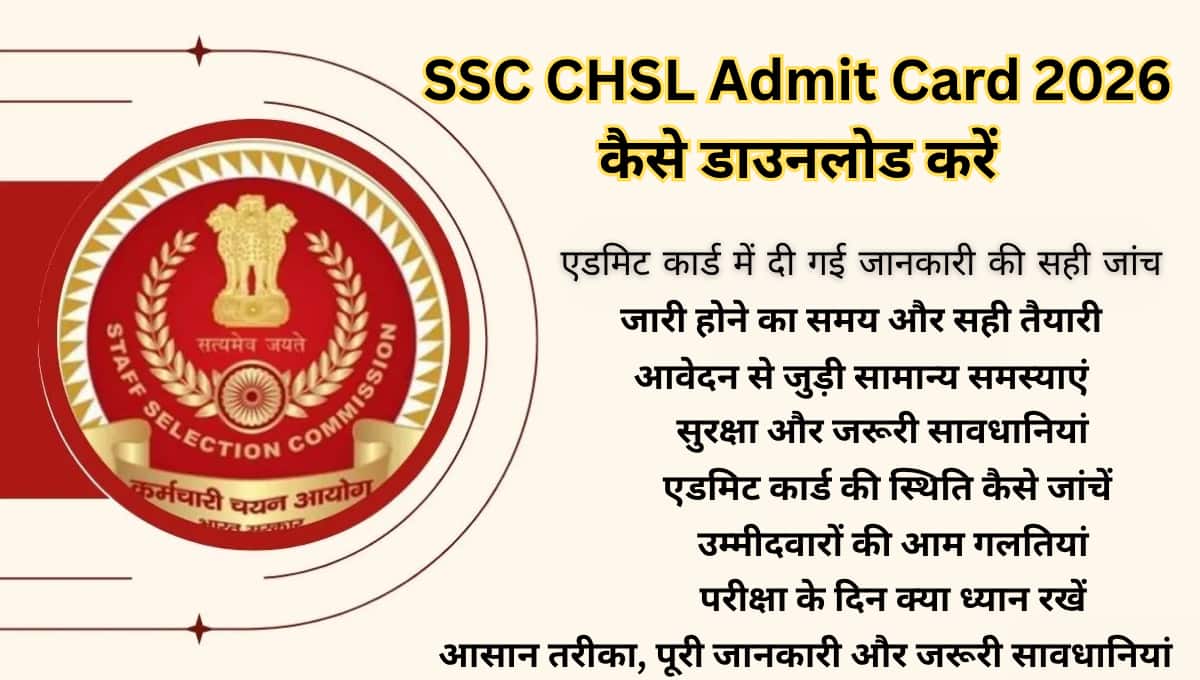 SSC CHSL Admit Card 2026 कैसे डाउनलोड करें: आसान तरीका, पूरी जानकारी और जरूरी सावधानियां