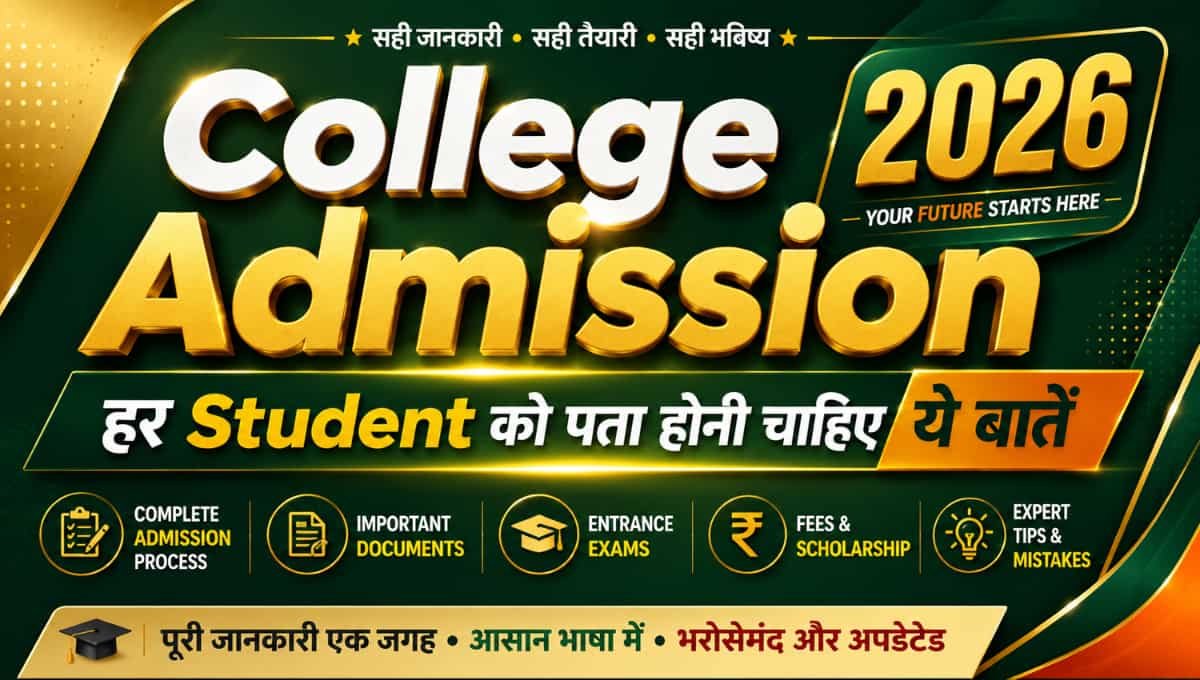 College Admission 2026: हर Student को पता होनी चाहिए ये बातें