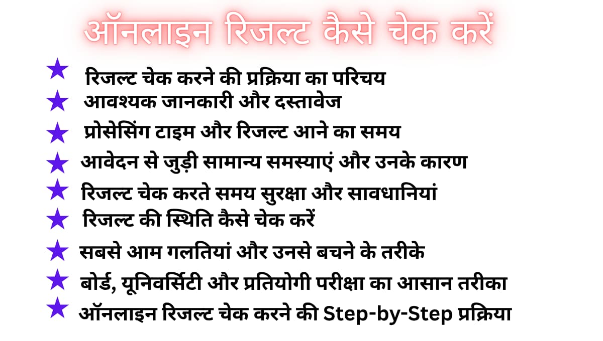 ऑनलाइन रिजल्ट कैसे चेक करें: बोर्ड, यूनिवर्सिटी और प्रतियोगी परीक्षा का आसान तरीका