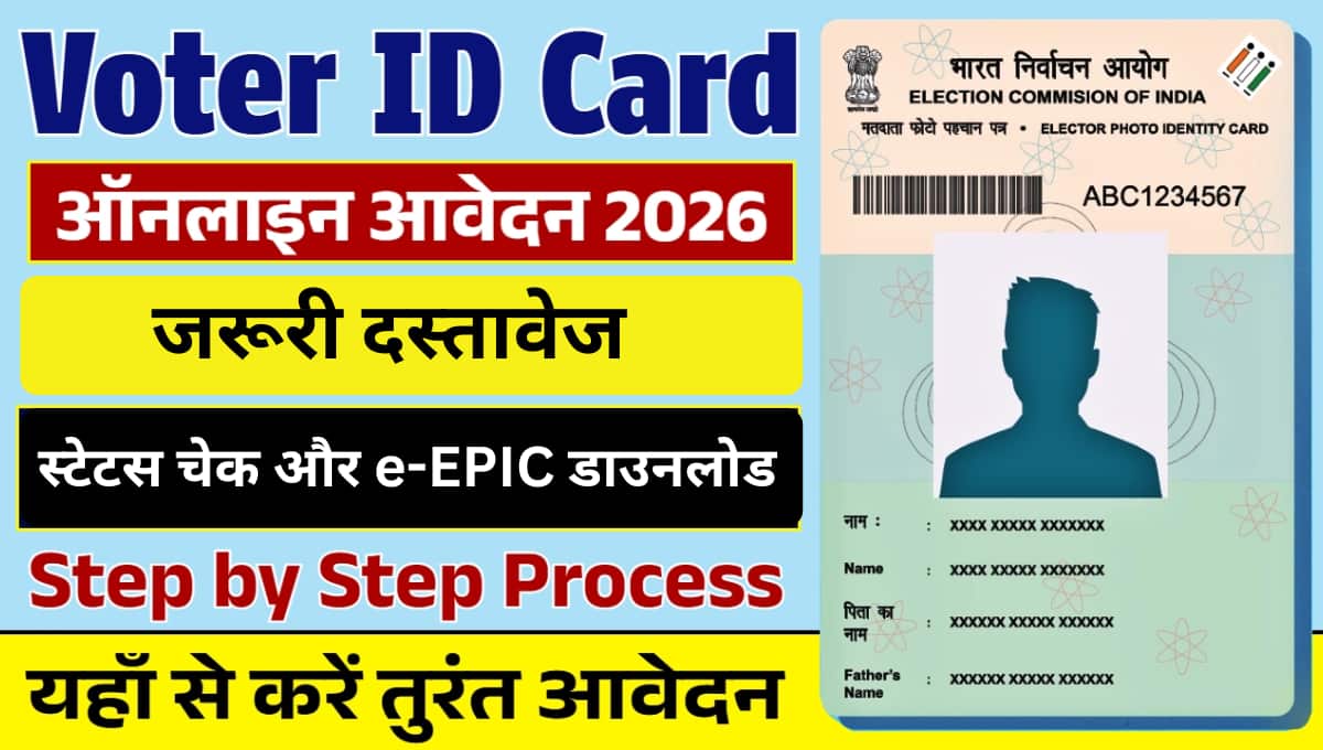 Voter ID Card 2026: ऑनलाइन आवेदन प्रक्रिया, जरूरी दस्तावेज, स्टेटस चेक और e-EPIC डाउनलोड की पूरी जानकारी
