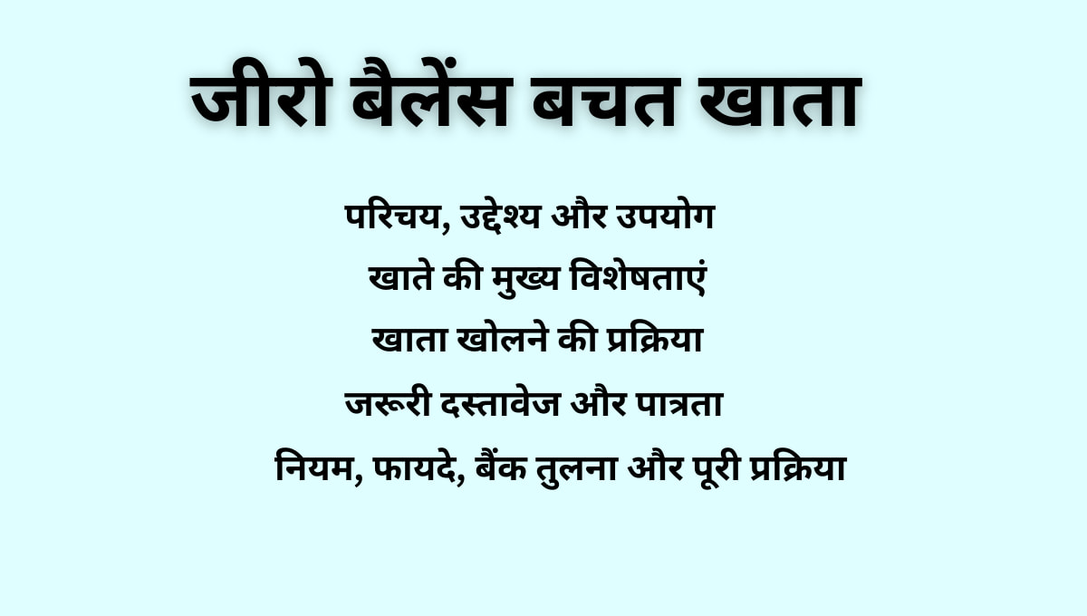 भारत में जीरो बैलेंस बचत खाता कैसे खोलें: नियम, फायदे, बैंक तुलना और पूरी प्रक्रिया