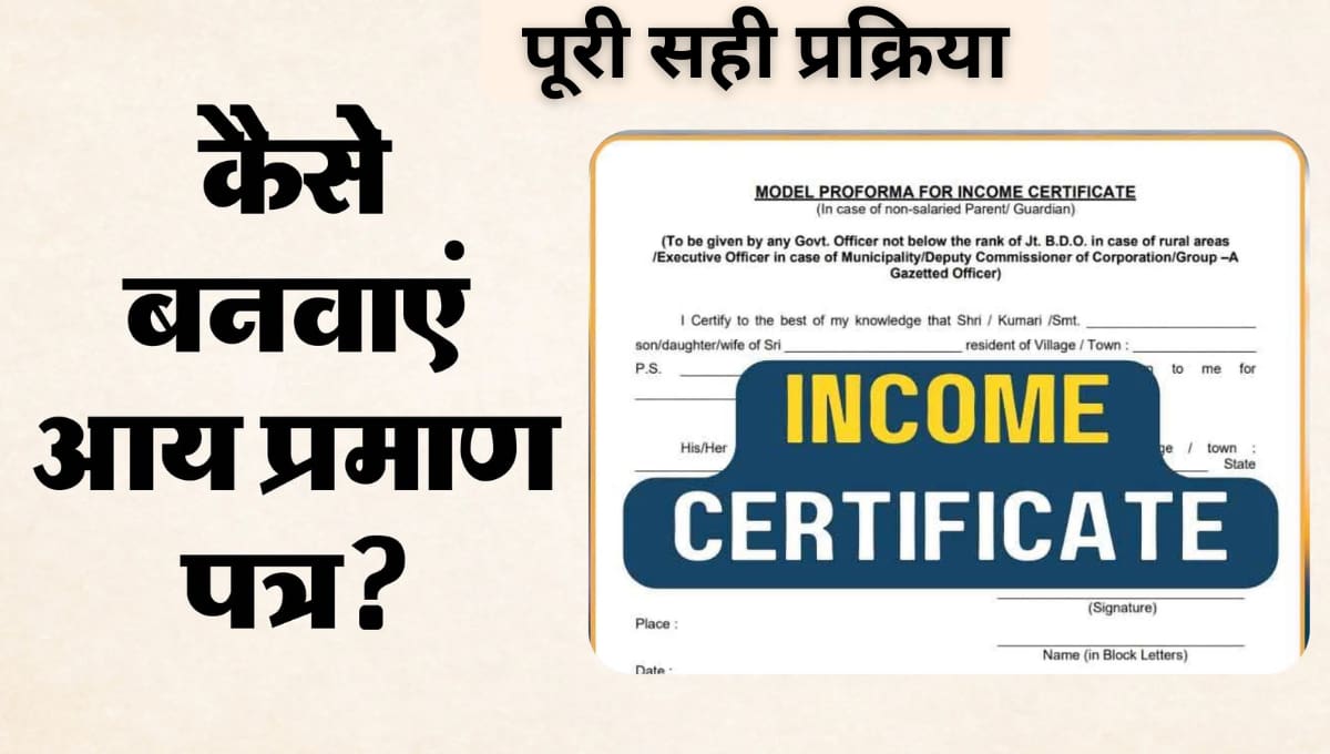 आय प्रमाण पत्र कैसे बनवाएं: ऑनलाइन आवेदन, जरूरी दस्तावेज, शुल्क और पूरी सही प्रक्रिया