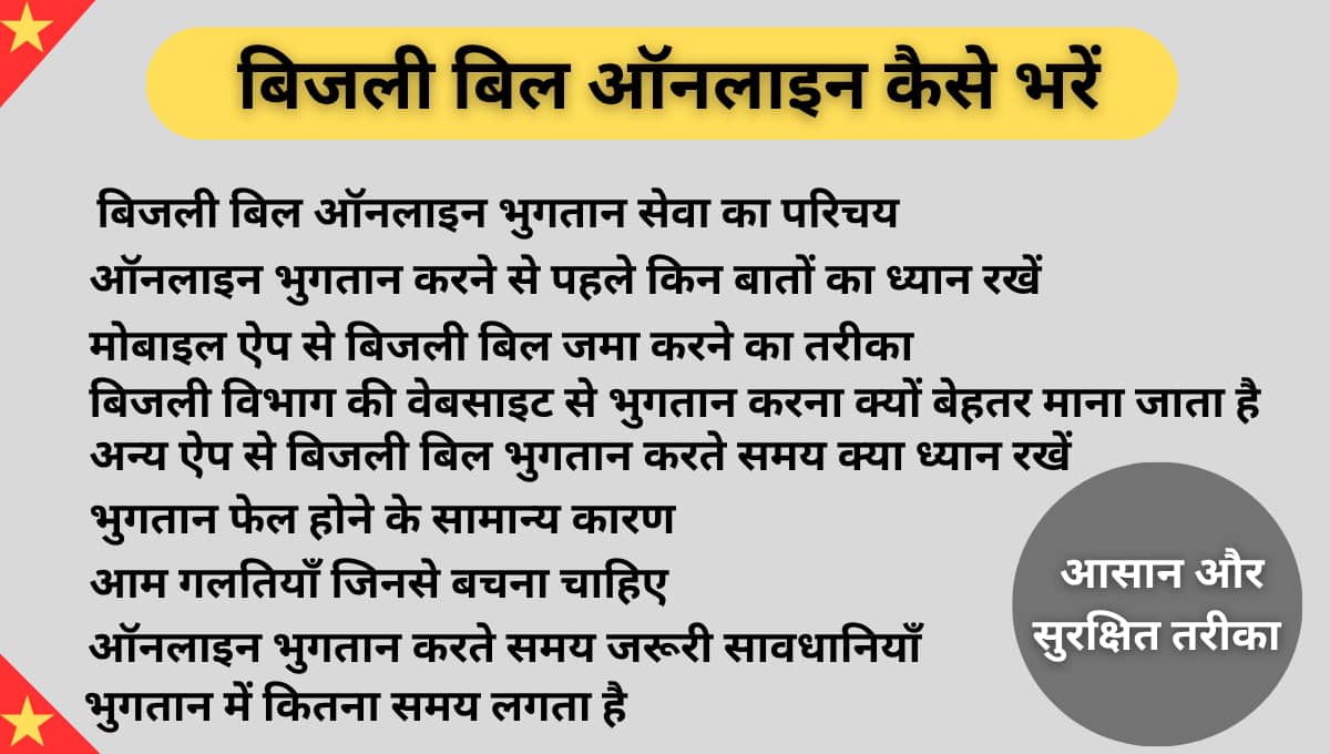 बिजली बिल ऑनलाइन कैसे भरें: घर बैठे बिल जमा करने का आसान और सुरक्षित तरीका