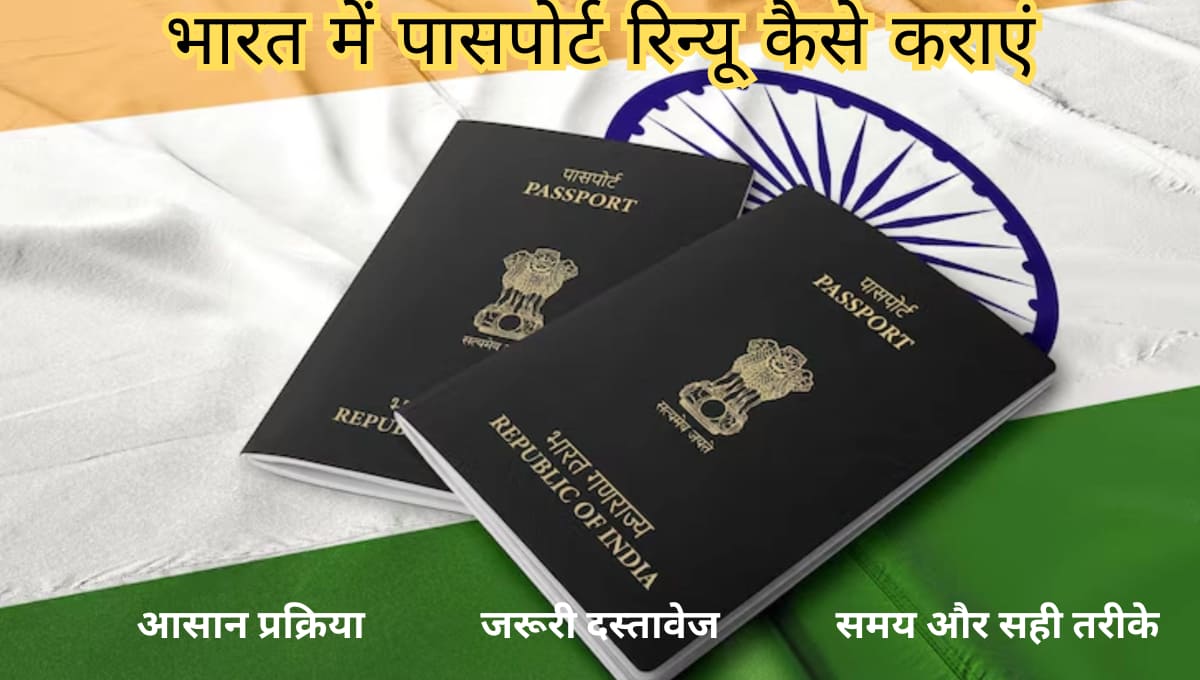 भारत में पासपोर्ट रिन्यू कैसे कराएं: आसान प्रक्रिया, जरूरी दस्तावेज, समय और सही तरीके