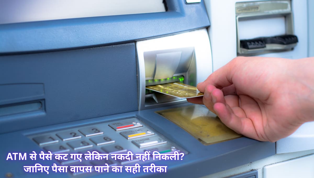 ATM से पैसे कट गए लेकिन नकदी नहीं निकली? जानिए पैसा वापस पाने का सही तरीका