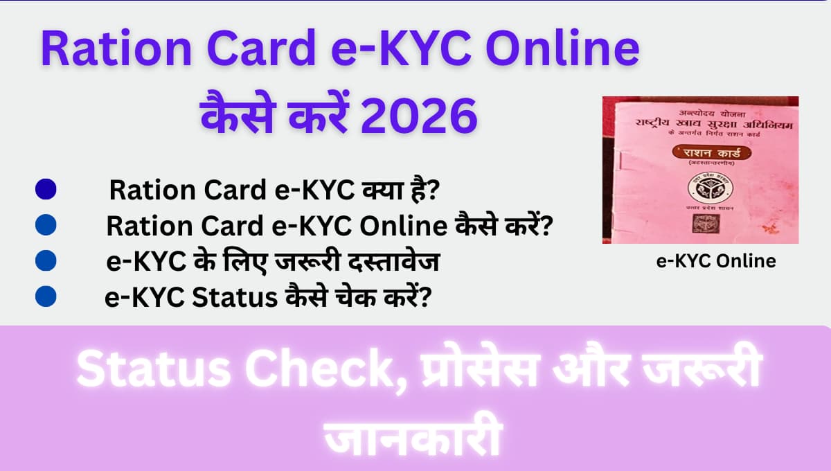 Ration Card e-KYC Online कैसे करें 2026 | Status Check, प्रोसेस और जरूरी जानकारी
