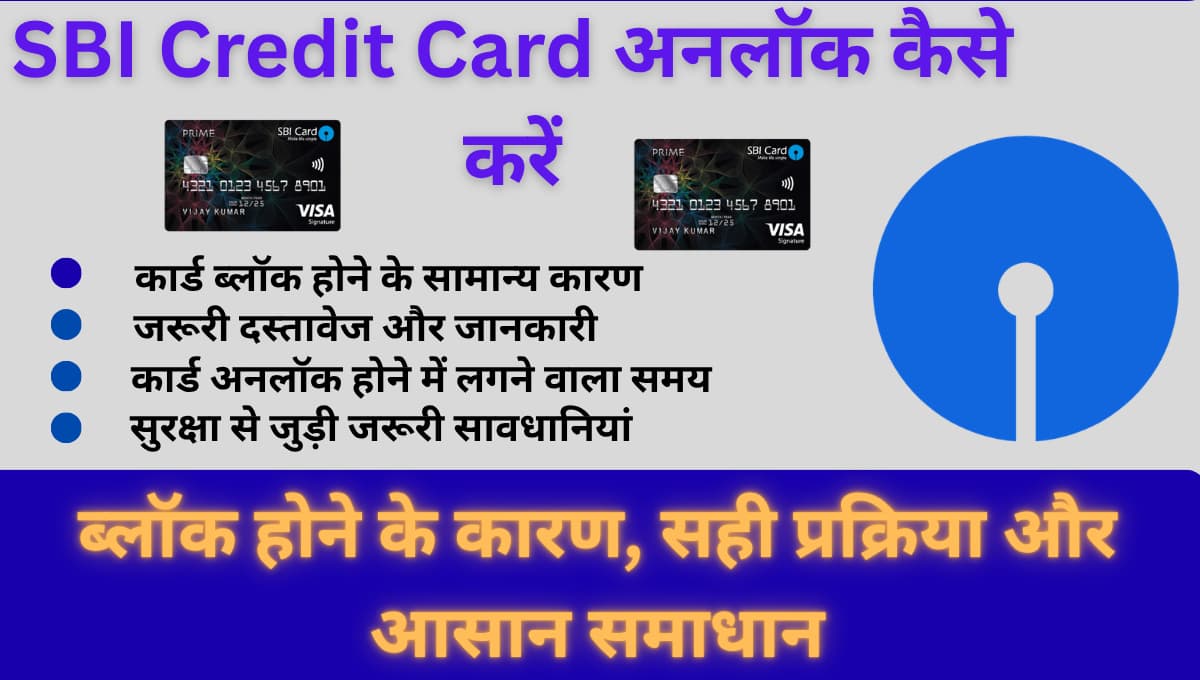 SBI Credit Card अनलॉक कैसे करें: ब्लॉक होने के कारण, सही प्रक्रिया और आसान समाधान