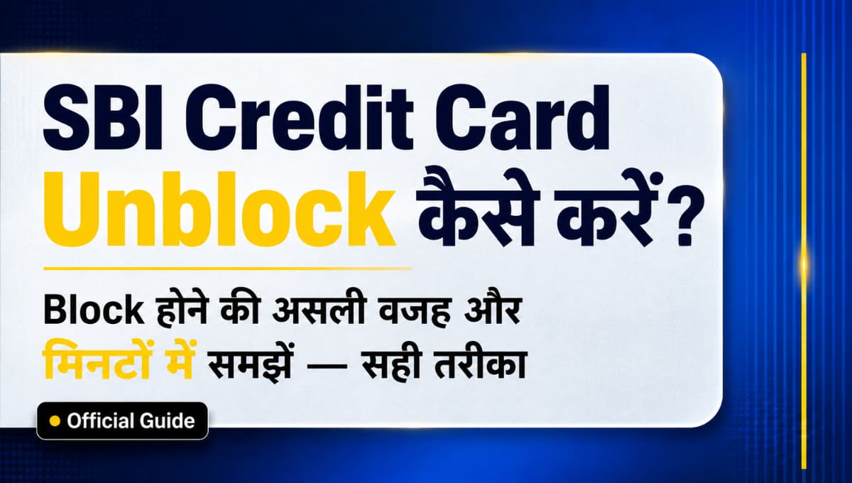 SBI Credit Card Unblock कैसे करें? Block होने की असली वजह और मिनटों में समझें सही तरीका