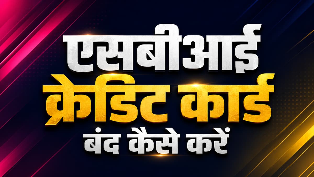 एसबीआई क्रेडिट कार्ड बंद कैसे करें?