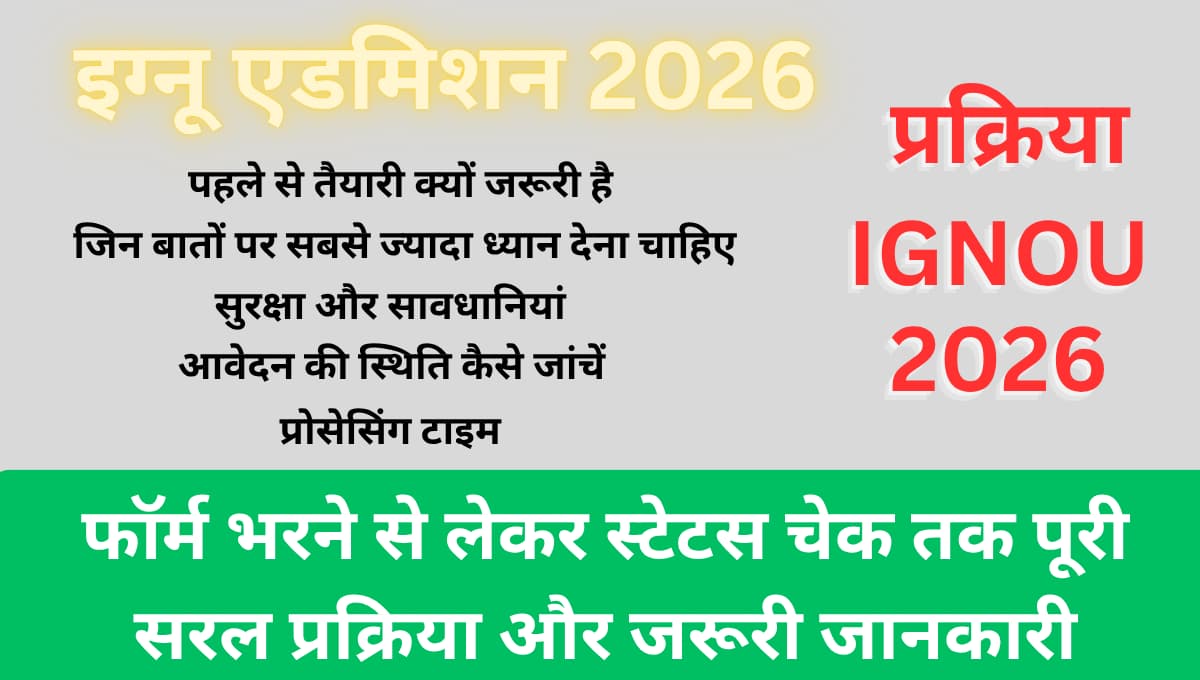 इग्नू एडमिशन 2026: फॉर्म भरने से लेकर स्टेटस चेक तक पूरी सरल प्रक्रिया और जरूरी जानकारी