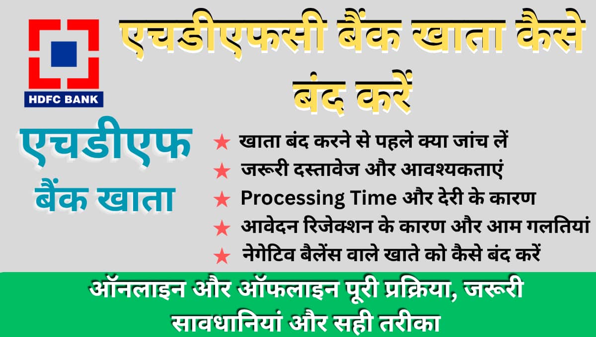 एचडीएफसी बैंक खाता कैसे बंद करें ऑनलाइन और ऑफलाइन पूरी प्रक्रिया, जरूरी सावधानियां और सही तरीका