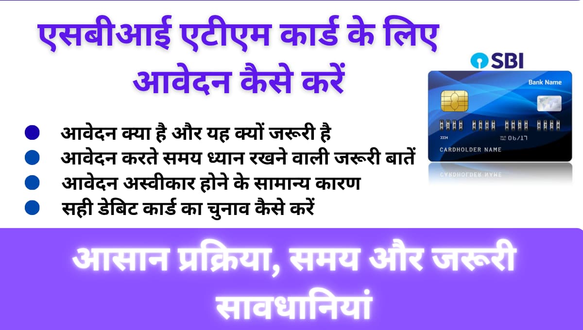 एसबीआई एटीएम कार्ड के लिए आवेदन कैसे करें: आसान प्रक्रिया, समय और जरूरी सावधानियां