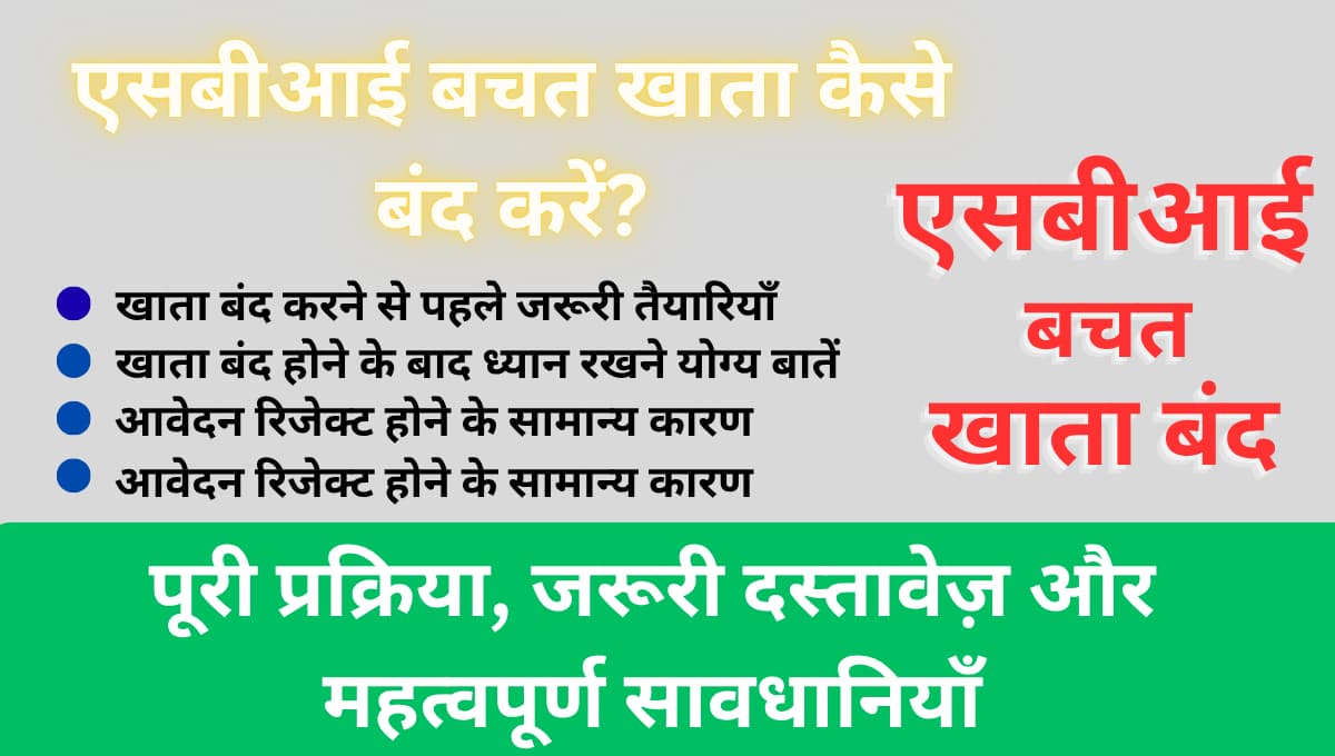 एसबीआई बचत खाता कैसे बंद करें? पूरी प्रक्रिया, जरूरी दस्तावेज़ और महत्वपूर्ण सावधानियाँ