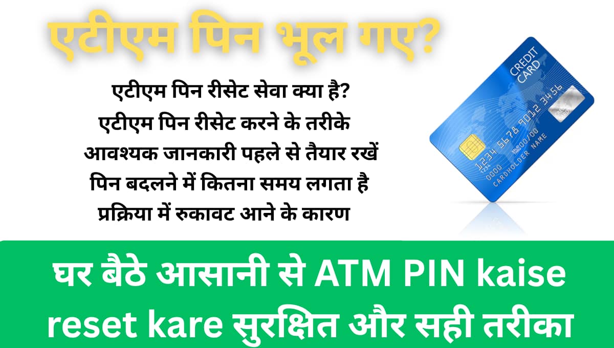 एटीएम पिन भूल गए? घर बैठे आसानी से ATM PIN kaise reset kare सुरक्षित और सही तरीका