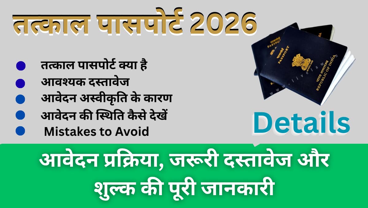 तत्काल पासपोर्ट 2026: आवेदन प्रक्रिया, जरूरी दस्तावेज और शुल्क की पूरी जानकारी
