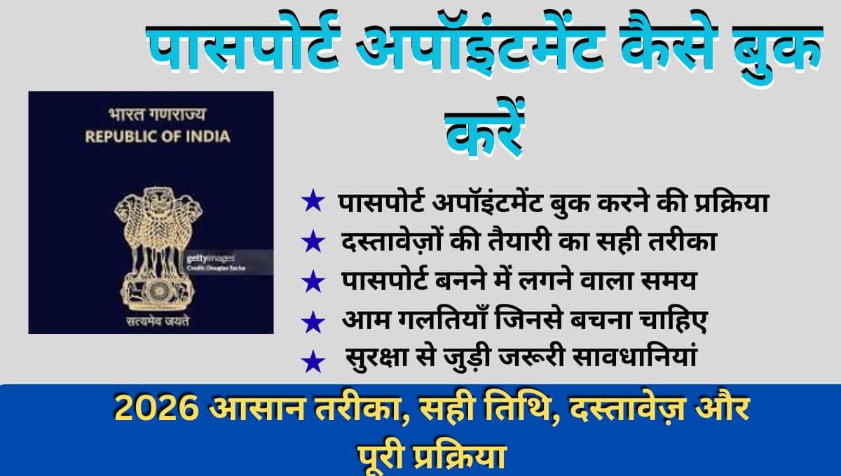 पासपोर्ट अपॉइंटमेंट कैसे बुक करें 2026 आसान तरीका, सही तिथि, दस्तावेज़ और पूरी प्रक्रिया