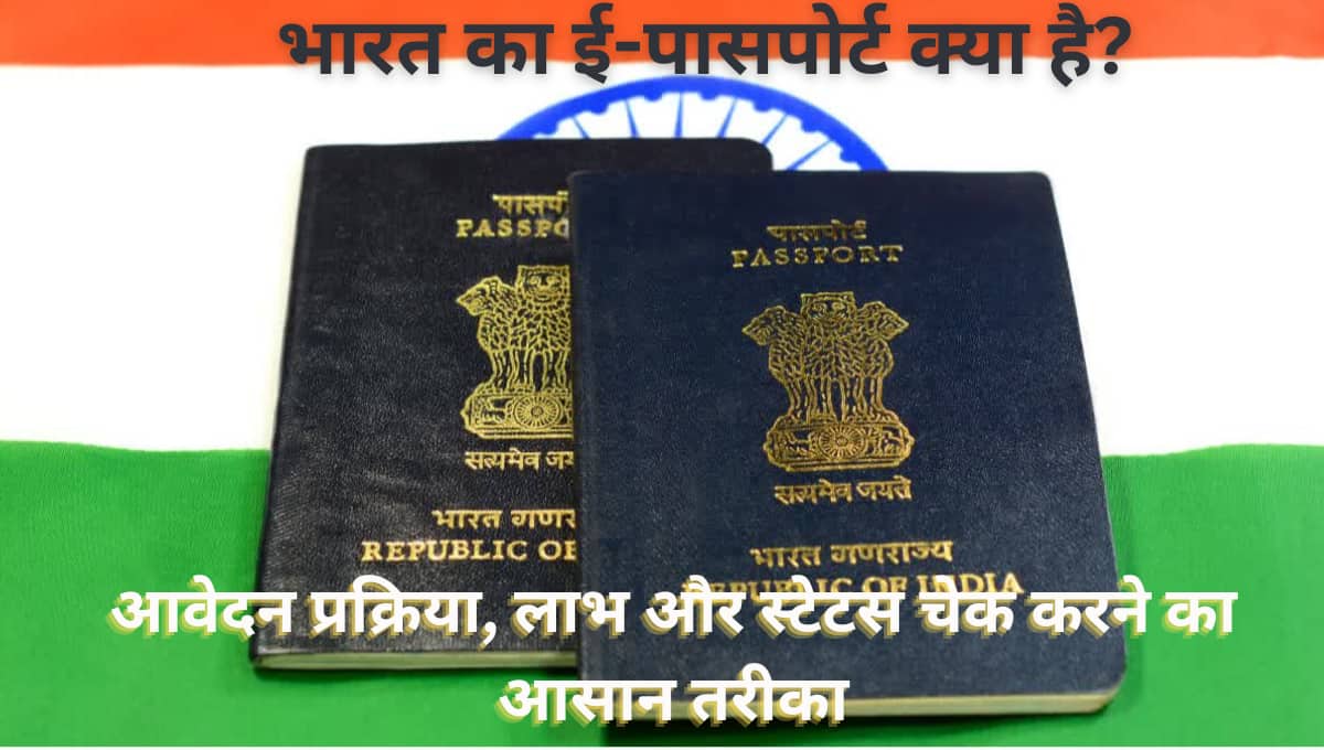 भारत का ई-पासपोर्ट क्या है? आवेदन प्रक्रिया, लाभ और स्टेटस चेक करने का आसान तरीका