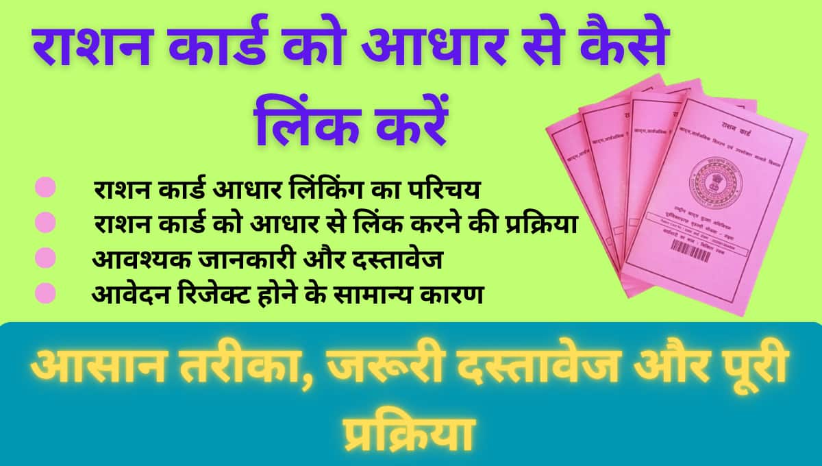 राशन कार्ड को आधार से कैसे लिंक करें: आसान तरीका, जरूरी दस्तावेज और पूरी प्रक्रिया