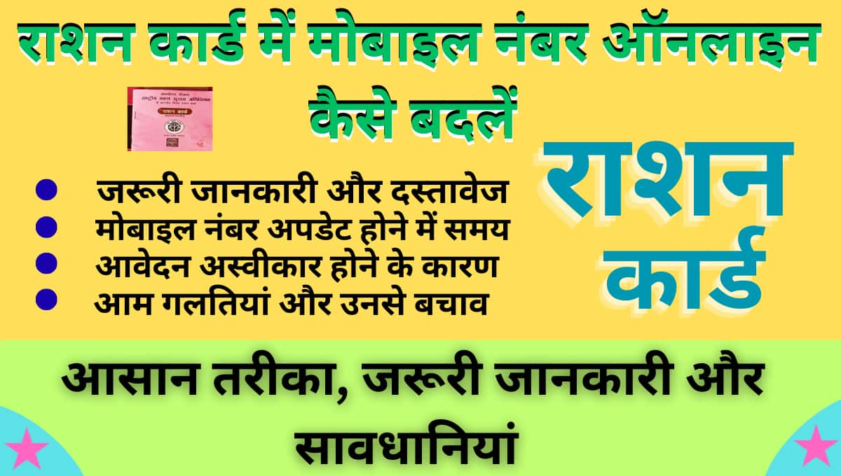 राशन कार्ड में मोबाइल नंबर ऑनलाइन कैसे बदलें आसान तरीका, जरूरी जानकारी और सावधानियां