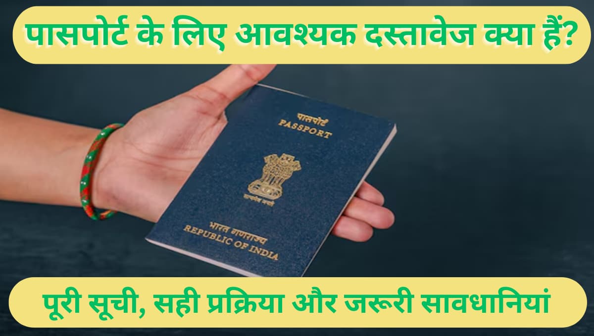 पासपोर्ट के लिए आवश्यक दस्तावेज क्या हैं? पूरी सूची, सही प्रक्रिया और जरूरी सावधानियां