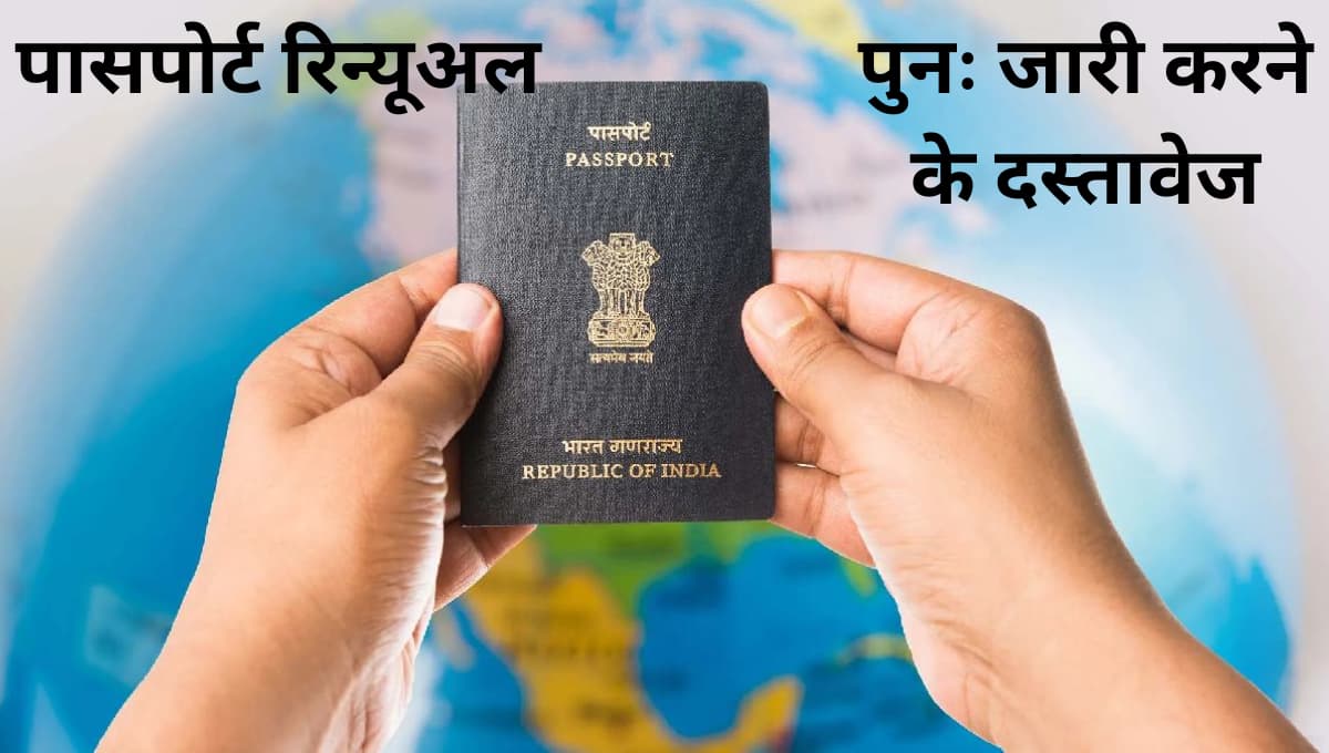 पासपोर्ट के लिए आवश्यक दस्तावेज क्या हैं? पूरी सूची, सही प्रक्रिया और जरूरी सावधानियां