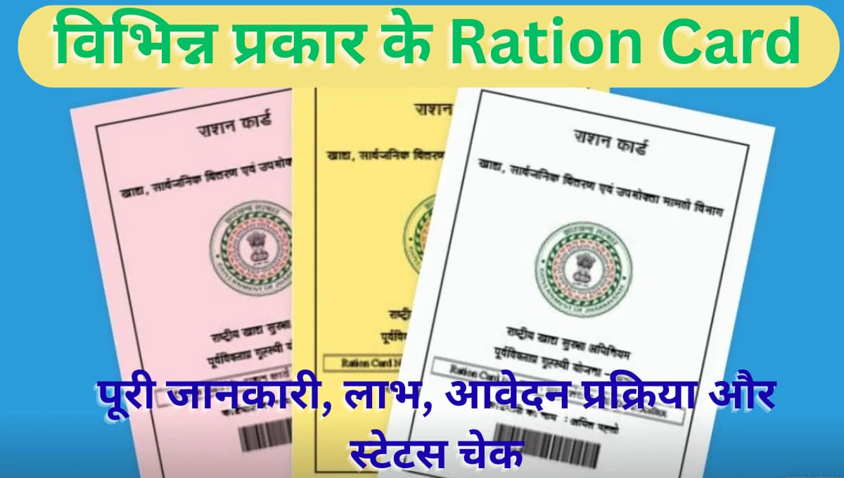 विभिन्न प्रकार के Ration Card: पूरी जानकारी, लाभ, आवेदन प्रक्रिया और स्टेटस चेक