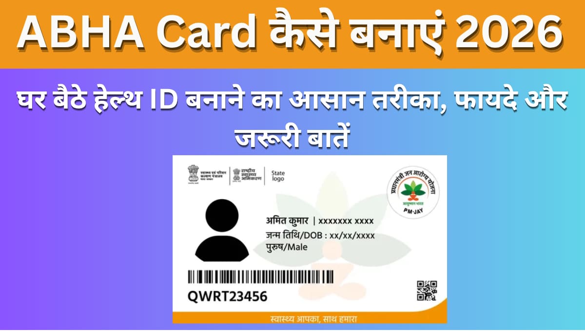 ABHA Card कैसे बनाएं 2026: घर बैठे हेल्थ ID बनाने का आसान तरीका, फायदे और जरूरी बातें