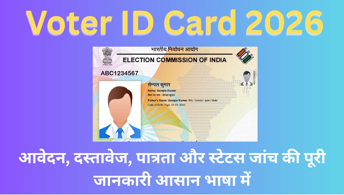 Voter ID Card 2026: आवेदन, दस्तावेज, पात्रता और स्टेटस जांच की पूरी जानकारी आसान भाषा में