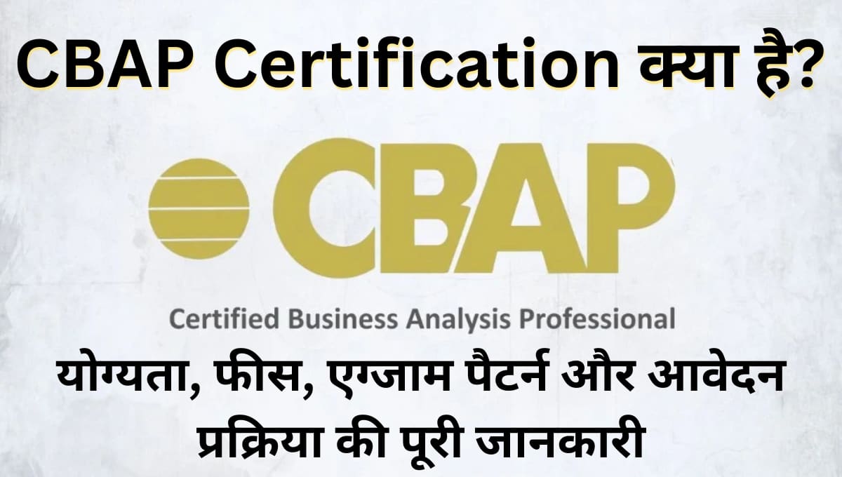 CBAP Certification क्या है? योग्यता, फीस, एग्जाम पैटर्न और आवेदन प्रक्रिया की पूरी जानकारी