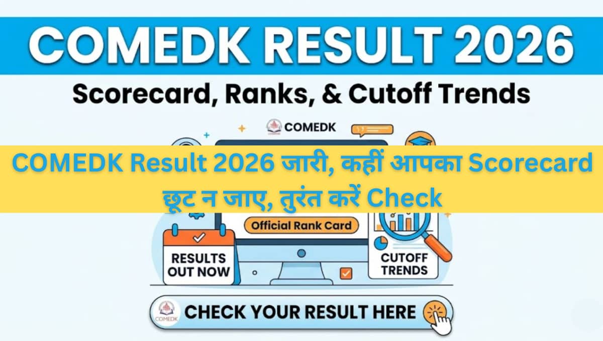 COMEDK Result 2026 जारी, कहीं आपका Scorecard छूट न जाए, तुरंत करें Check