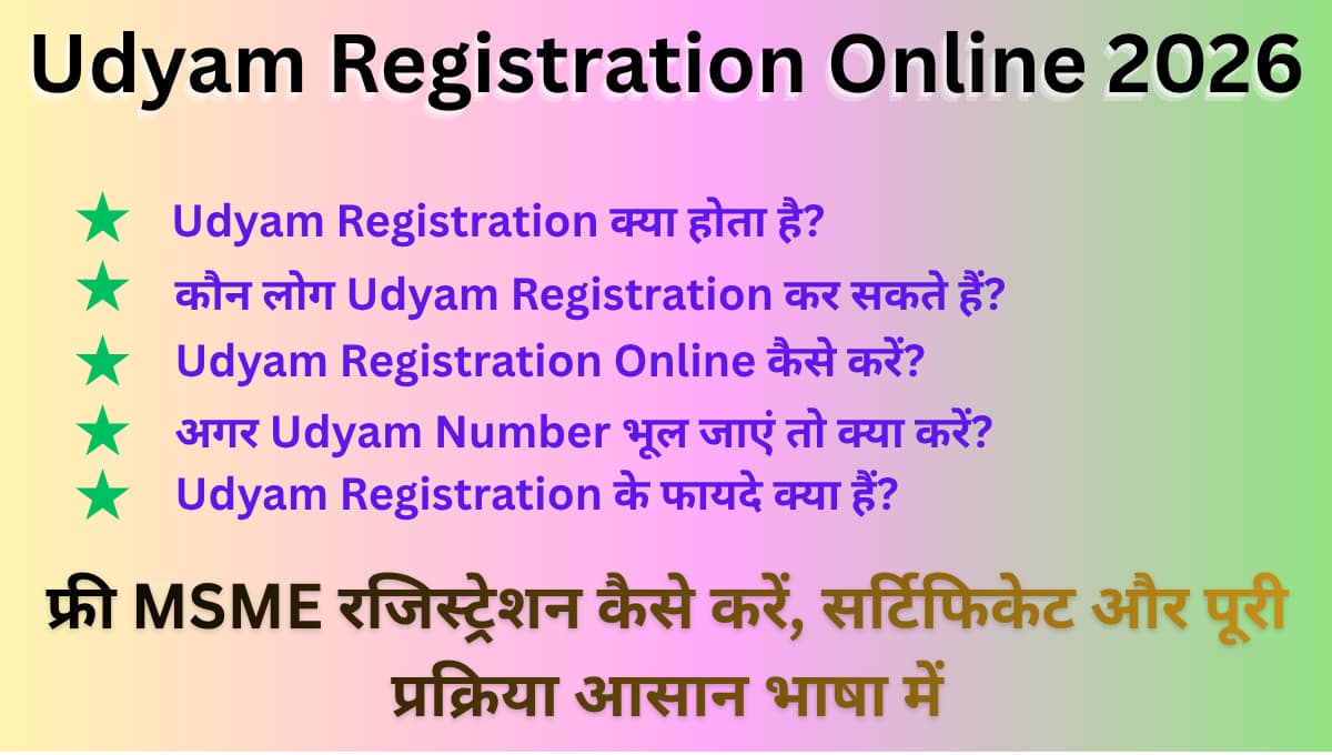 Udyam Registration Online 2026: फ्री MSME रजिस्ट्रेशन कैसे करें, सर्टिफिकेट और पूरी प्रक्रिया आसान भाषा में