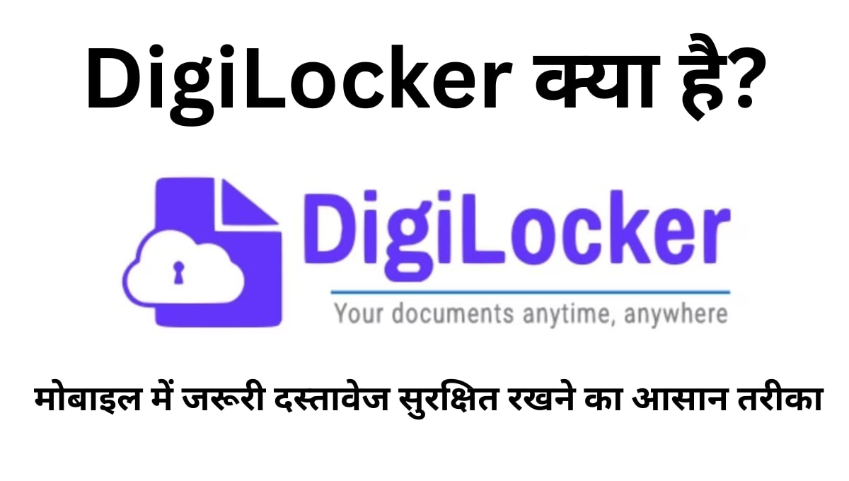 DigiLocker क्या है? मोबाइल में जरूरी दस्तावेज सुरक्षित रखने का आसान तरीका