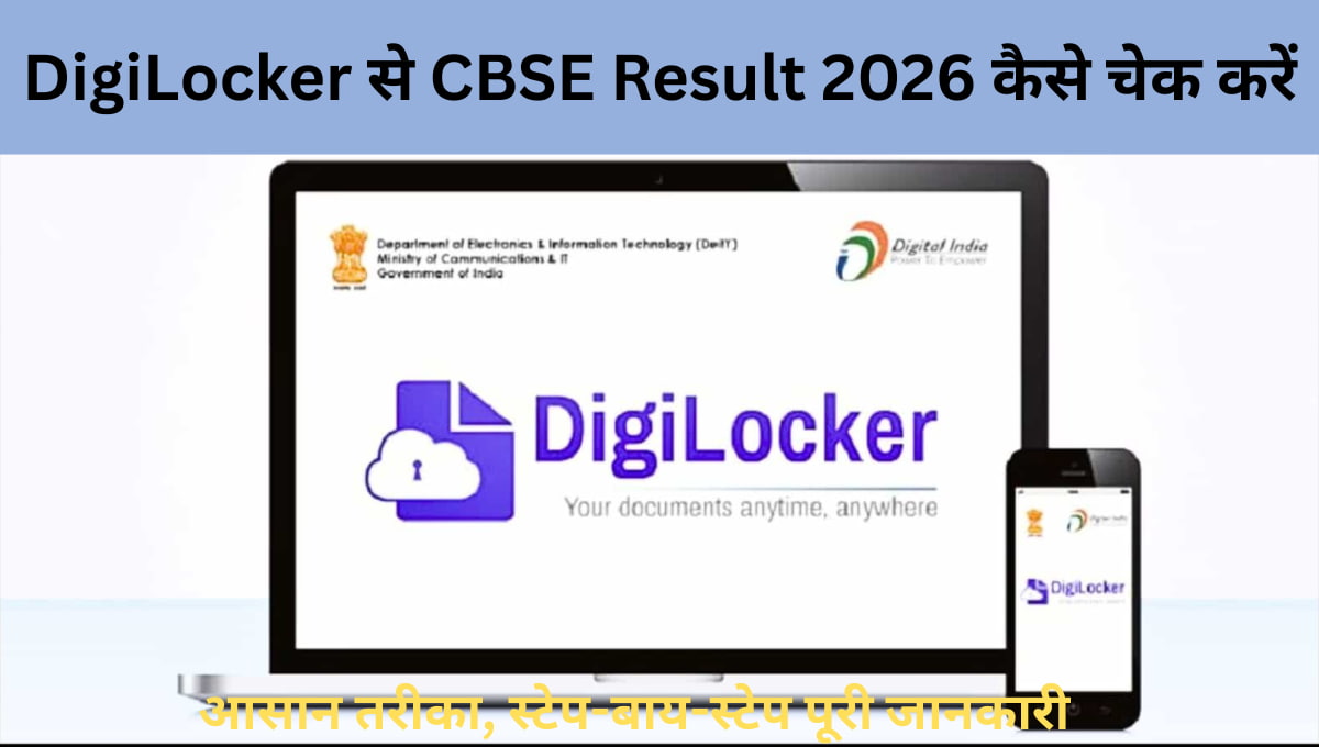 DigiLocker से CBSE Result 2026 कैसे चेक करें आसान तरीका, स्टेप-बाय-स्टेप पूरी जानकारी