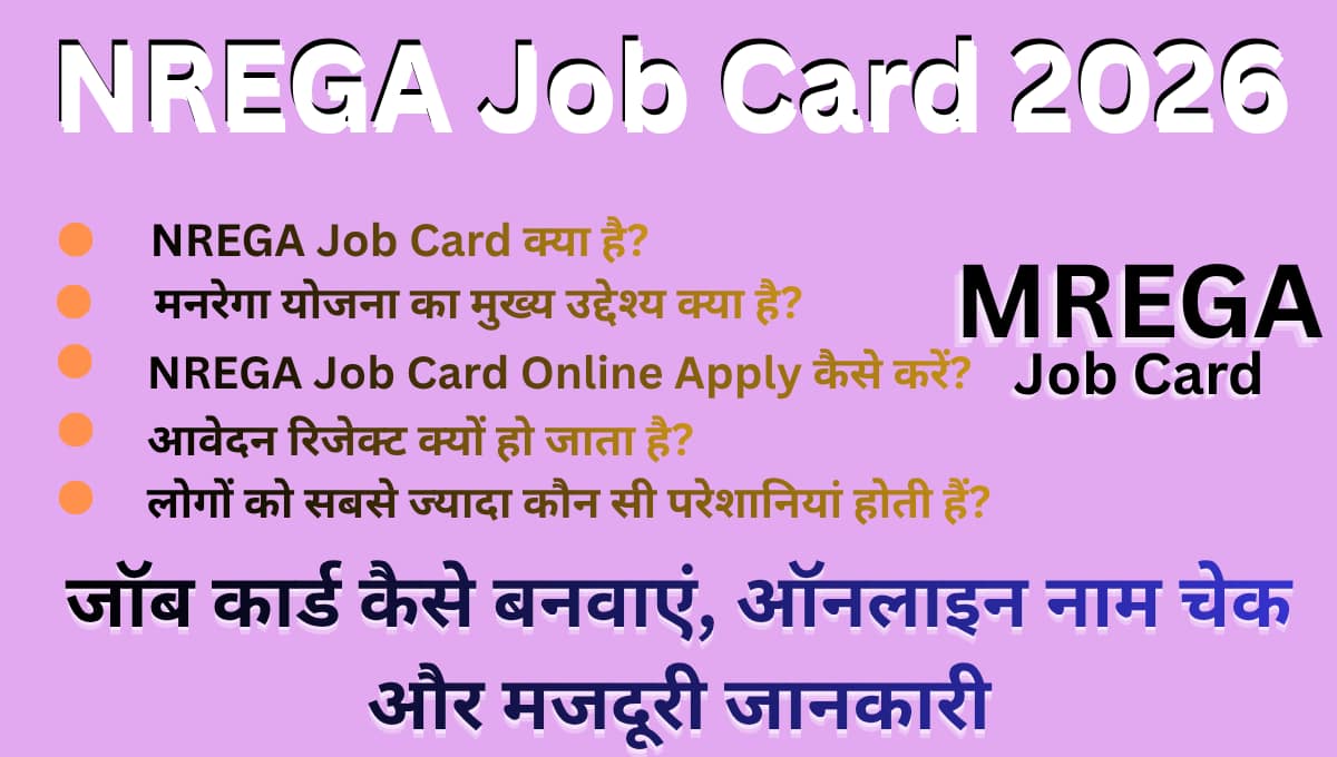 NREGA Job Card 2026: जॉब कार्ड कैसे बनवाएं, ऑनलाइन नाम चेक और मजदूरी जानकारी