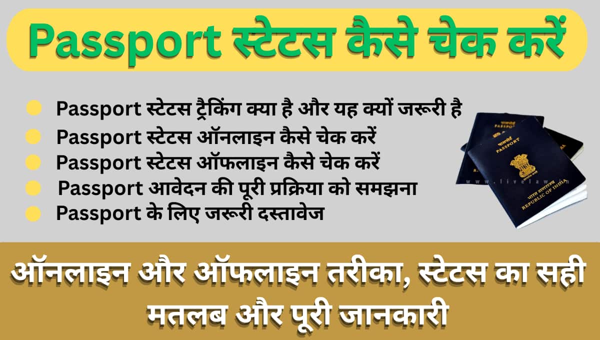 Passport स्टेटस कैसे चेक करें: ऑनलाइन और ऑफलाइन तरीका, स्टेटस का सही मतलब और पूरी जानकारी
