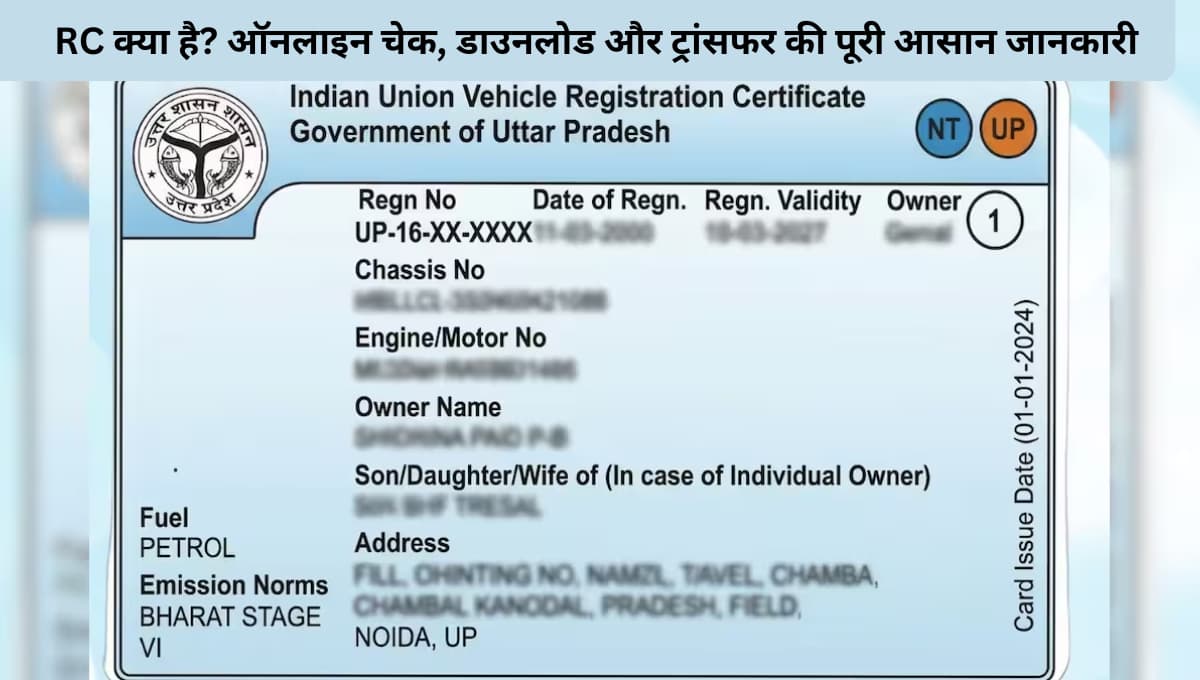 RC क्या है? ऑनलाइन चेक, डाउनलोड और ट्रांसफर की पूरी आसान जानकारी