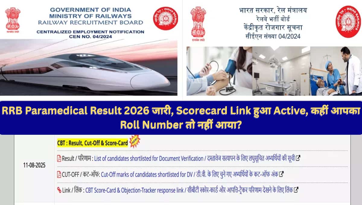 RRB Paramedical Result 2026 जारी, Scorecard Link हुआ Active, कहीं आपका Roll Number तो नहीं आया?