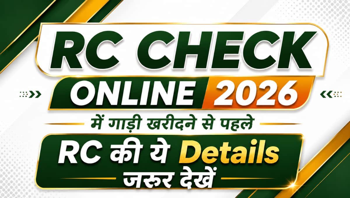 RC Check Online 2026 में गाड़ी खरीदने से पहले RC की ये Details जरूर देखें