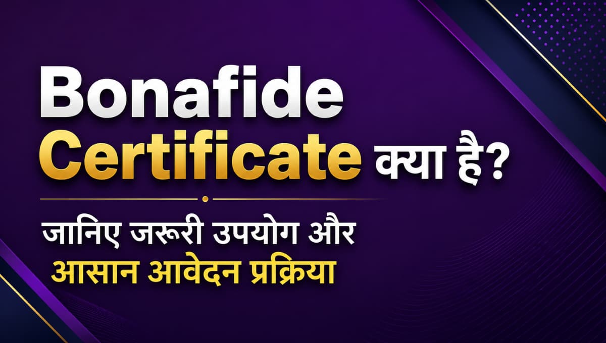 Bonafide Certificate क्या है? जानिए जरूरी उपयोग और आसान आवेदन प्रक्रिया
