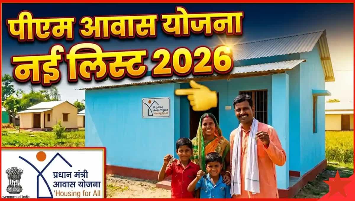 PM Awas Yojana 2026 List Released: नई लाभार्थी सूची जारी, ऐसे चेक करें अपना नाम