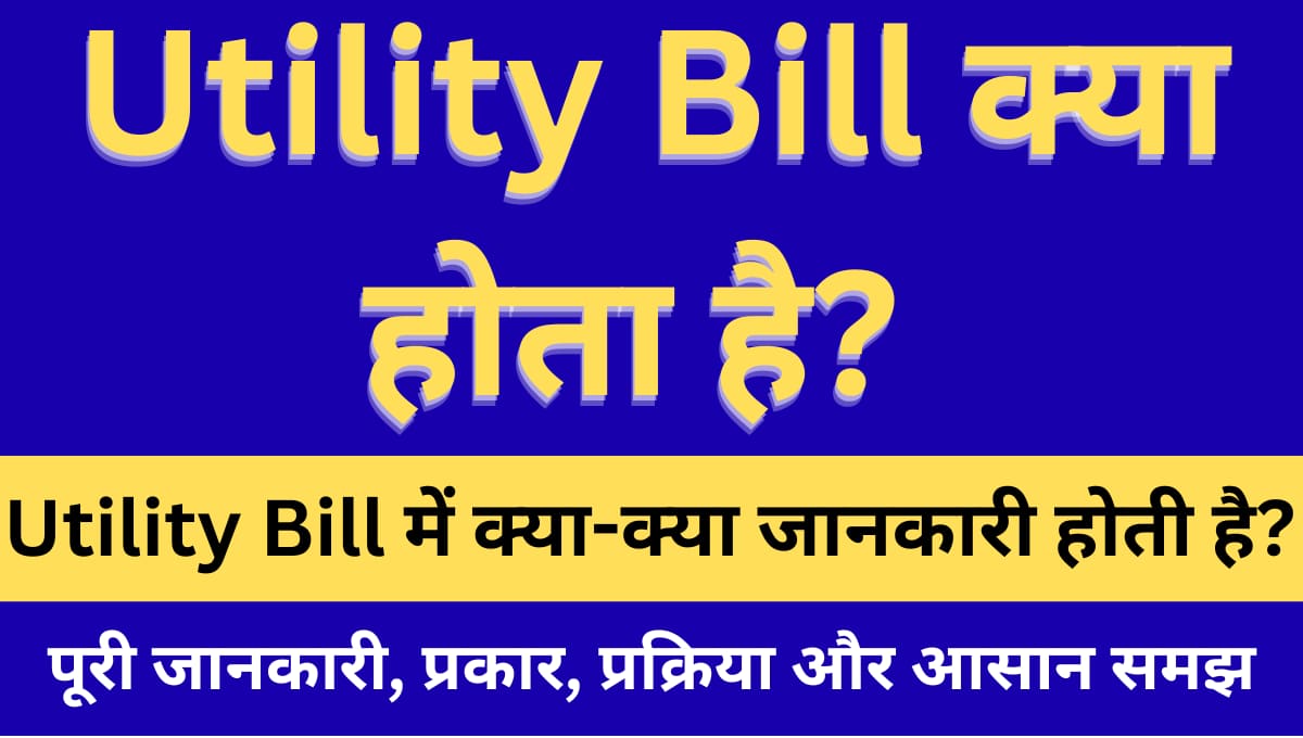 Utility Bill क्या होता है? पूरी जानकारी, प्रकार, प्रक्रिया और आसान समझ