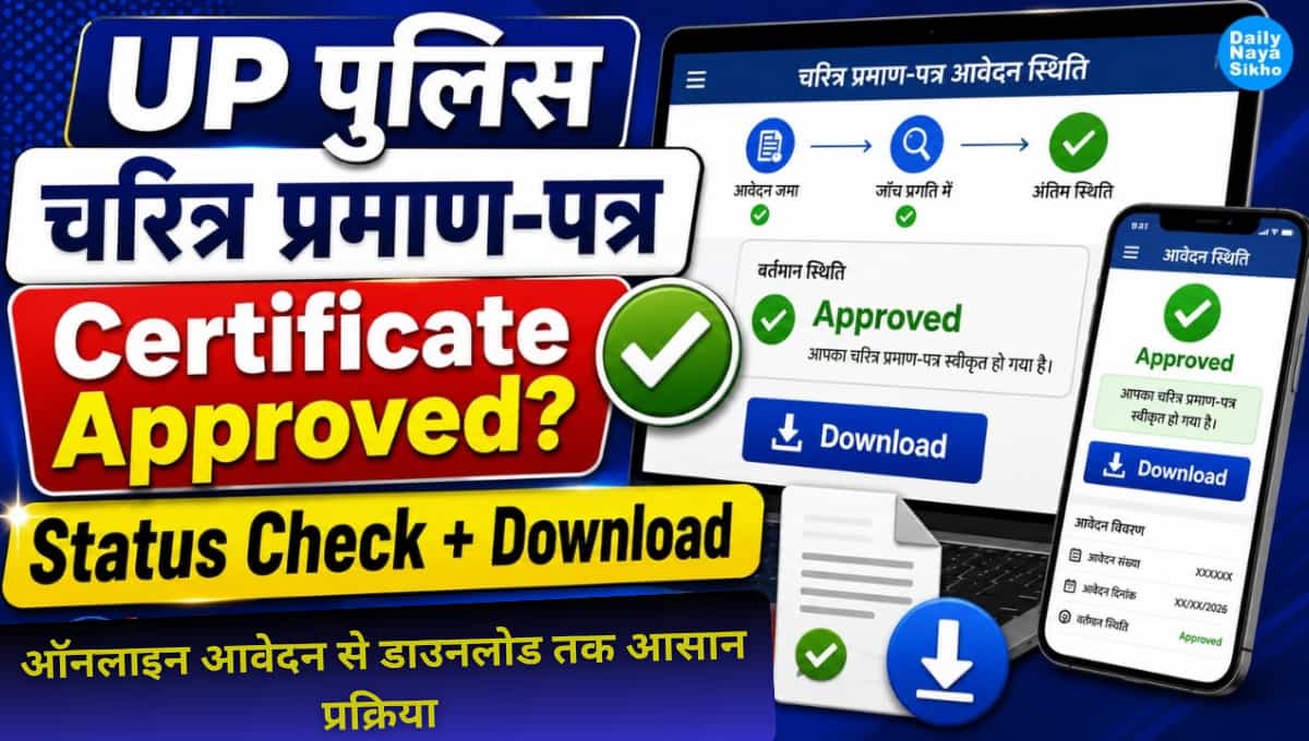 UP Police Character Certificate कैसे बनवाएं? ऑनलाइन आवेदन से डाउनलोड तक आसान प्रक्रिया