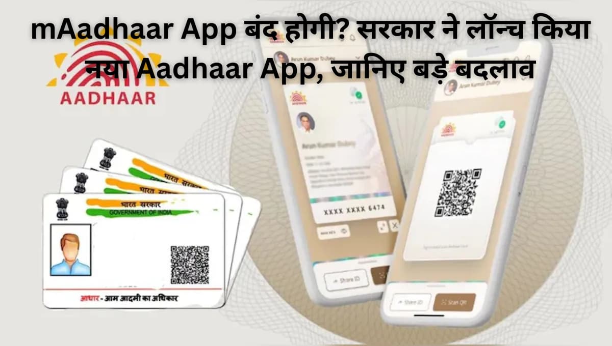 mAadhaar App बंद होगी? सरकार ने लॉन्च किया नया Aadhaar App, जानिए बड़े बदलाव