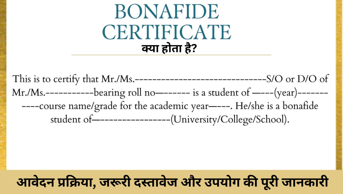 Bonafide Certificate क्या होता है? आवेदन प्रक्रिया, जरूरी दस्तावेज और उपयोग की पूरी जानकारी