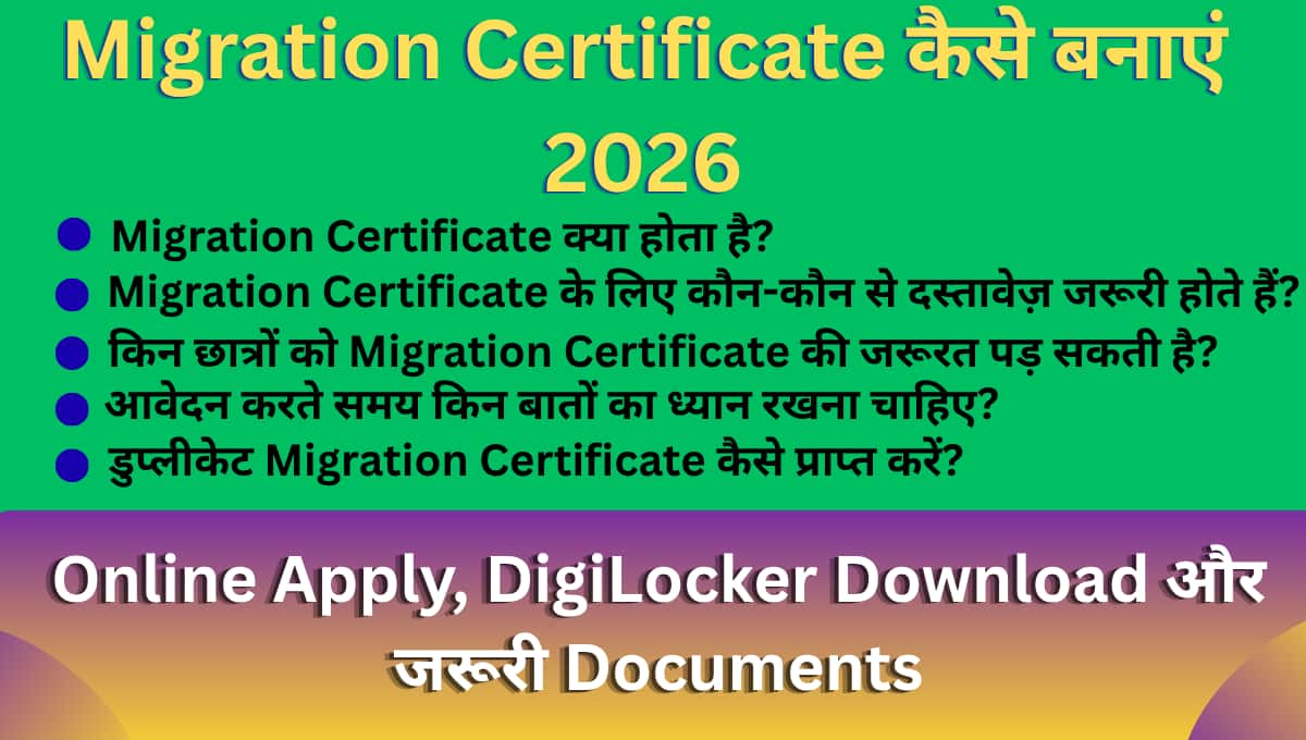 Migration Certificate कैसे बनाएं 2026: Online Apply, DigiLocker Download और जरूरी Documents