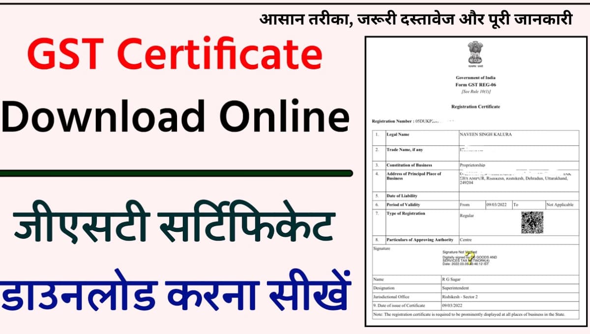 GST Certificate Download Kaise Kare? आसान तरीका, जरूरी दस्तावेज और पूरी जानकारी