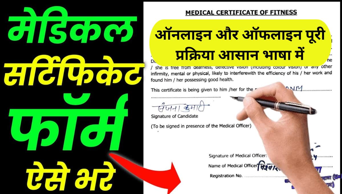 Medical Certificate कैसे बनवाएं? ऑनलाइन और ऑफलाइन पूरी प्रक्रिया आसान भाषा में