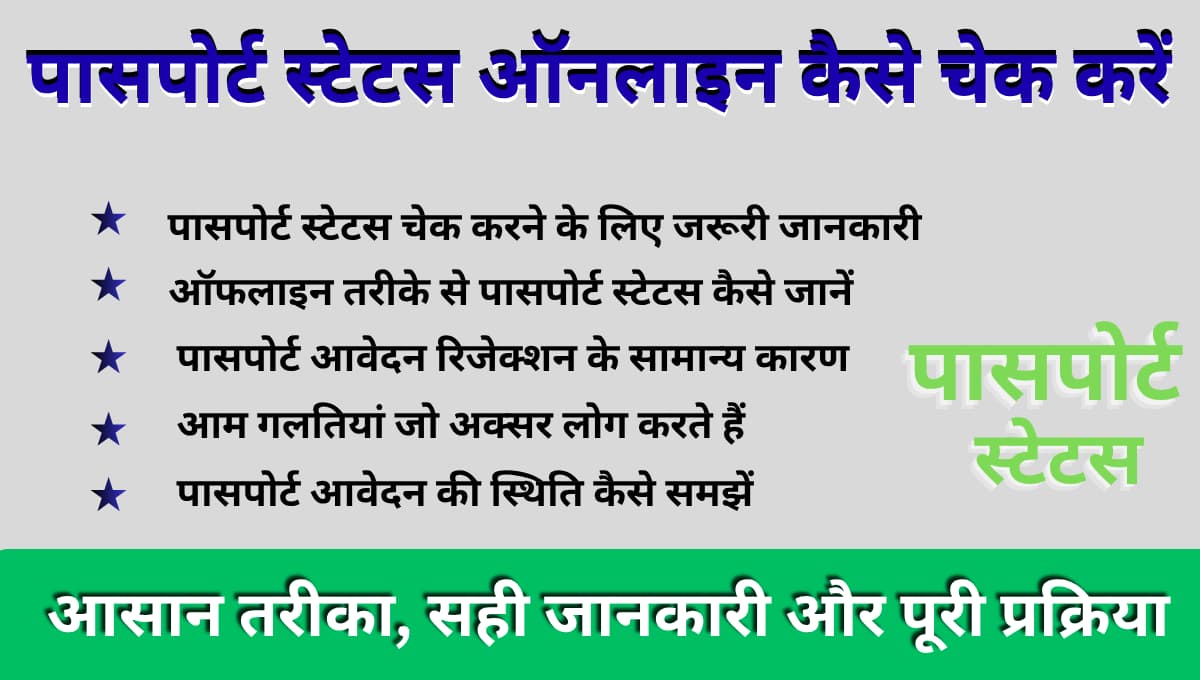 पासपोर्ट स्टेटस ऑनलाइन कैसे चेक करें: आसान तरीका, सही जानकारी और पूरी प्रक्रिया